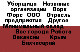 Уборщица › Название организации ­ Ворк Форс, ООО › Отрасль предприятия ­ Другое › Минимальный оклад ­ 24 000 - Все города Работа » Вакансии   . Крым,Бахчисарай